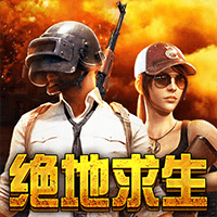 绝地求生